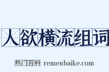 人欲横流组词是什么意思的图片